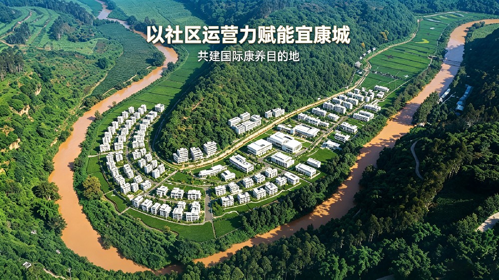 以社区运营力赋能宜康城，共建国际康养目的地