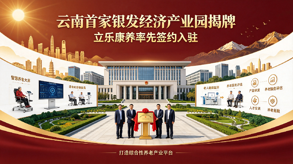 云南首家银发经济产业园揭牌，立乐康养率先签约入驻